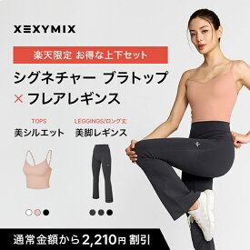 【セット割 楽天限定価格】XEXYMIX ゼクシィミックス 上下セット ブラトップ フレアレギンス トップス ボトムス レディース ベーシック ヨガウェア ピラティスウェア フィットネスウェア ランニングウェア ジムウェア 2603set01