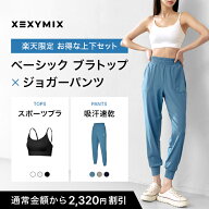【セット割 楽天限定価格】XEXYMIX ゼクシィミックス 上下セット ブラトップ ジョガーパンツ トップス ボ…