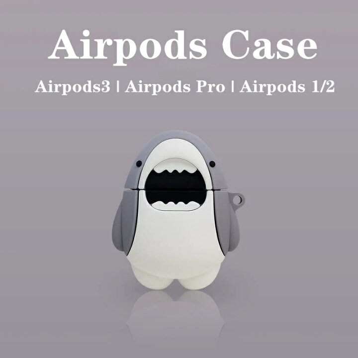 全国どこでも送料無料 Airpods 第1 2世代 ケース カバー サメモチーフ シリコンケース