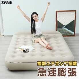 エアーベッド 自動膨張 空気ポンプ搭載 枕 コンパクト収納 折り畳みベッド 客室用ベッド アウトドア 快適寝具 簡易ベッド 防災用品 キャンプ用品 マットレス 空気入れ ベッド ベージュ 折り畳み 一人暮らし 1人 2人 シングル ダブル 100/120/150 幅