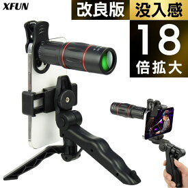 【送料無料】単眼鏡 スマホ 18倍 高倍率 単眼望遠鏡 FMC スマホ望遠鏡 単眼 ミニ 小型 ズーム 滑り止め 三脚 ホルダー付き 遮光 望遠鏡 一眼 高規格素材