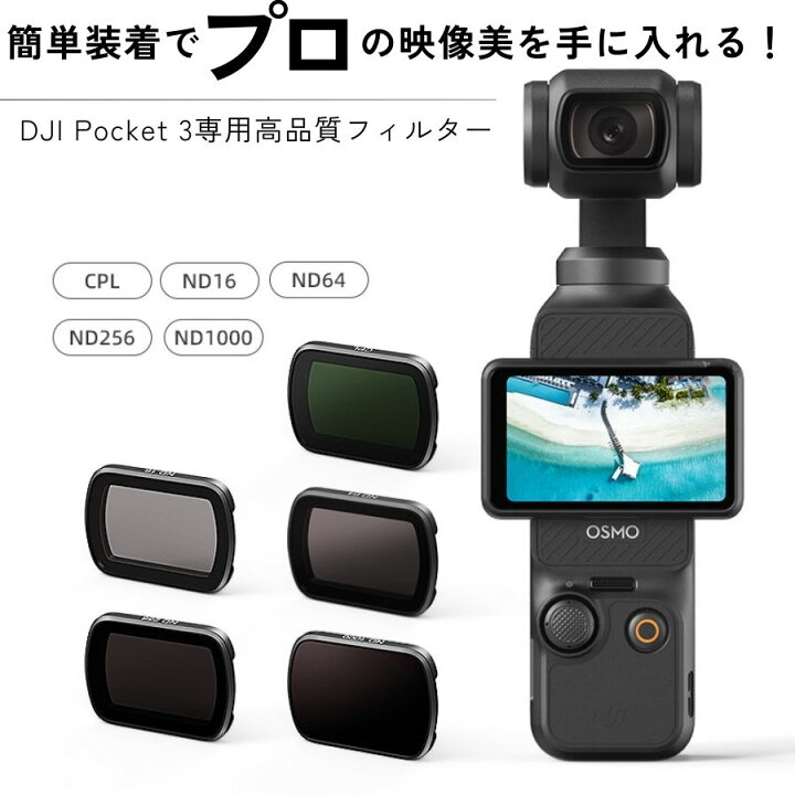 楽天市場】DJI Osmo Pocket 3 レンズフィルター NDフィルター CPL 