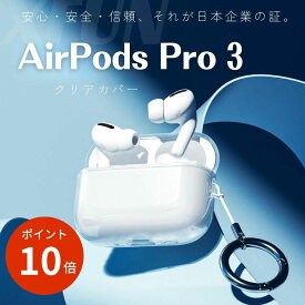 期間限定P10倍／ 【楽天1位｜日本企業】AirPods Pro 3 ケース 通気 AirPods Pro 3 カバー 透明 クリア 柔らかい AirPods Pro3 ケース ソフト 耐衝撃 カラビナ付 ワイヤレス充電 黒 青 無色 保護ケース エアポッズプロ3 ケース 透明ケース 美しい 高透過 キラキラ 薄い 薄型