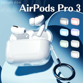 【楽天1位｜日本企業】AirPods Pro 3 ケース 通気 AirPods Pro 3 カバー 透明 クリア 柔らかい AirPods Pro3 ケース ソフト 耐衝撃 カラビナ付 ワイヤレス充電 黒 青 無色 保護ケース エアポッズプロ3 ケース 透明ケース 美しい 高透過 キラキラ 薄い 薄型