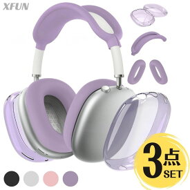 【3〜4点セット】AirPods Max用 保護カバー AirPods Max カバー AirPods Max シリコンケース ソフトカバー ダストガード 傷防止 耐衝撃 ヘッドフォンケース ヘッドフォンカバー AirpodsMax かわいい おしゃれ 3点〜4点