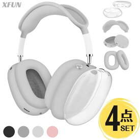 【3〜4点セット】AirPods Max カバー ツヤなし AirPods Maxカバー AirPods Max シリコンケース ソフトカバー ダストガード 傷防止 耐衝撃 ヘッドフォンケース ヘッドフォンカバー AirpodsMax かわいい おしゃれ クレイ くすみ色 3点〜4点