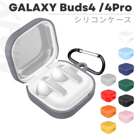 Galaxy Buds4 ケース Galaxy Buds4 pro カバー 保護 ソフトケース Galaxy Buds 4 シリコンカバー 快適素材 柔らかい 洗い可能 軽量 アクセサリー プレゼント スリムフィット