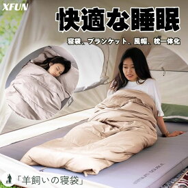 「羊飼いの寝袋」多機能寝袋 取り外し可能 枕一体化 ブランケット付き コンパクト 軽量 洗濯可能 撥水寝袋 フード付き 寝袋 アウトドア寝袋 防災グッズ 防災寝袋 防水収納バッグ付き シュラフ キャンプ用 ブランケット 毛布 プレゼント 男女