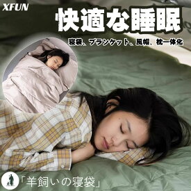 「羊飼いの寝袋」防災寝袋 取り外し可能 枕一体化 ブランケット付き コンパクト 軽量 洗濯可能 撥水寝袋 フード付き 寝袋 多機能 アウトドア寝袋 防災グッズ 寝袋 防水収納バッグ付き シュラフ キャンプ用 ブランケット 毛布 プレゼント 男女