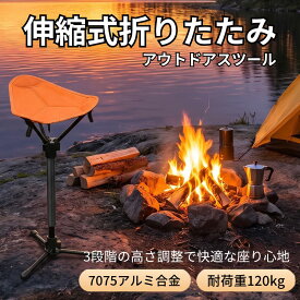 伸縮折りたたみチェア 折りたたみスツール 3段階高さ調整可能 耐荷重120kg 軽量アルミ製 アウトドアチェア コンパクト収納 キャンプ 釣り 椅子 折りたたみ式 BBQ 収納バッグ付き