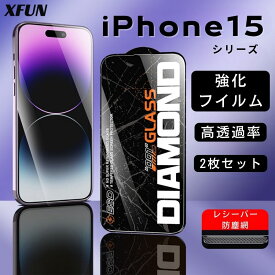 「2枚セット」 iphone15 保護フィルム アイフォン15 15promax 15plus iphone15pro ガラスフィルム 全面保護 割れにくい 耐衝撃