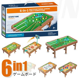 1台6役！多機能 ゲームボード ミニビリヤード 小型 収納便利 ボードゲーム 家族ゲーム 家族 子供 おもちゃ リング投げ ビリヤード サッカー バスケットボール ゴルフ エアホッケー クリスマス 誕生日プレゼント