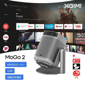 【11637円OFFクーポン+2倍ポイント 4/27日まで】XGIMI MoGo 2 スタンドセット　天井投影対応 スタンド　天井 プロジェクター　AndroidTV搭載 ホームプロジェクター　小型プロジェクター プロジェクター台 ±120度軽々角度調整機能 自動台形補正 アイプロテクション機能