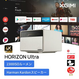 ＼15%OFF! 6/4 20：00~／XGIMI HORIZON Ultra 4Kプロジェクター 2300ISOルーメン DolbyVision対応 AndroidTV11.0搭載12W Harman / Kardonスピーカー2基内蔵/光学ズーム /Bluetooth対応 /ISA3.0 低遅延