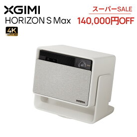 【スーパーSALE 140,000円OFF】XGIMI HORIZON S Max 4K プロジェクター 3100 ISOルーメン 高輝度 高画質 スタンド一体型 家庭用 IMAX Enhanced /Dolby Vision /角度調整可能 /静音 /自動台形補正 目の保護 壁色適応機能など