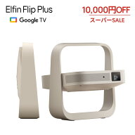 【スーパーSALE クーポンで10,000円OFF】XGIMI Elfin Flip Plus プロジェクター 小型 家庭用 500ISOルー…