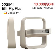 【10,000円OFFクーポン期間限定】XGIMI Elfin Flip Plus プロジェクター 小型 家庭用 500ISOルーメン Goo…