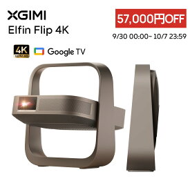 【期間限定セ一ル実施中 57,000円OFF】＼新登場／XGIMI Elfin Flip 4K プロジェクター 4K RGB 3色レーザー 1600 ISOルーメン 光学ズーム Google TV ジンバル一体型 天井投影 ホームシアター 小型 家庭用