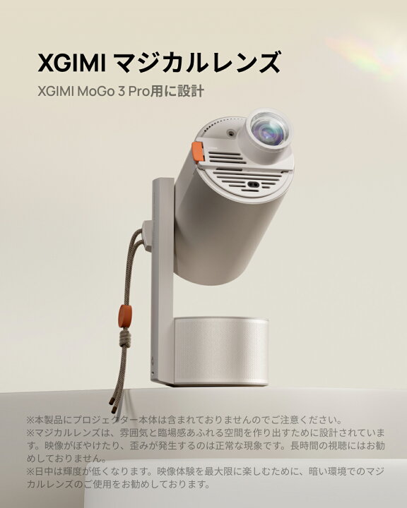 楽天市場】XGIMI MoGo 3 Proマジカルレンズ プロジェクターレンズ 