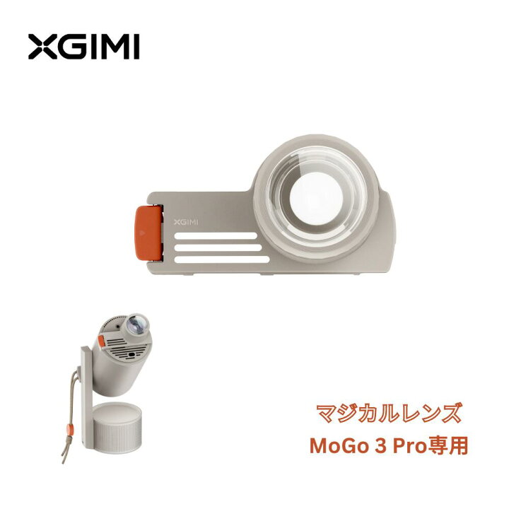 楽天市場】XGIMI MoGo 3 Proマジカルレンズ プロジェクターレンズ