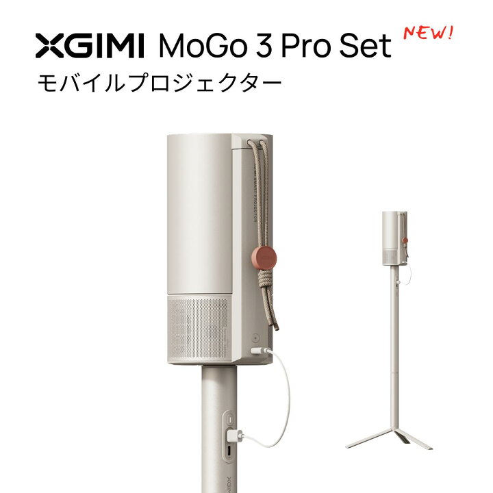 楽天市場】【2024秋の新発売】XGIMI MoGo 3 Proプロジェクタースタンド 