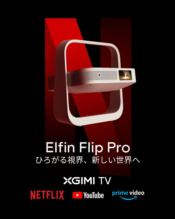 楽天市場】期間限定【20,000円OFF】XGIMI Elfin Flip Pro 