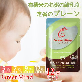 GreenMind(グリーンマインド) 赤ちゃんのためのお粥 [ プレーン /80g×12個] 5ヶ月 / 7ヶ月 / 9ヶ月 / 12ヶ月 頃から 無添加 有機 おかゆ パウチ 離乳食 セット