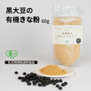 赤ちゃんきなこ 60g 離乳期の栄養サポート 植物性たんぱく質 鉄分豊富 兵庫県丹波篠山産 最高級有機黒大豆 きなこ