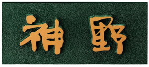 純和風の高品質!砲金鋳造磨き仕上げの表札