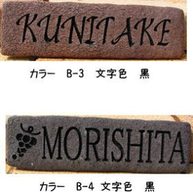 表札　かるかるネームブリック文字色あり【送料無料】