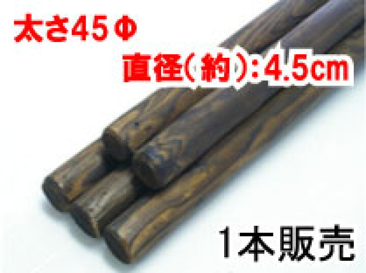 長さ90cm 太さ直径6cm 5本セットでの販売です  日本未入荷 焼杭 ヤキクイ  ガーデニングの仕切りや 支柱用としてもOK