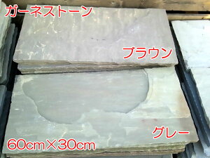 商品名:ガーネストーンサイズ:縦30cm×横60cm×高3cmカラー:【グレー】・【ブラウン】重さ:15kg自然石なので色ムラが若干あります。