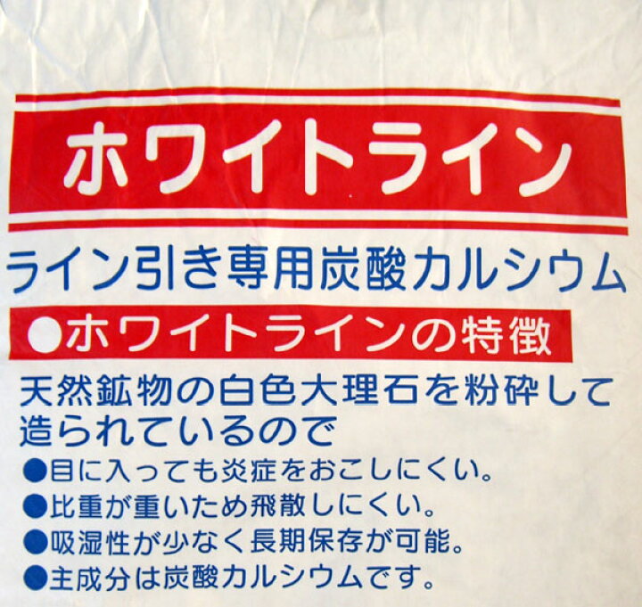 楽天市場 ホワイトライン kg今までのグランドラインとは違います ライン引き専用炭酸カルシウム 送料無料 ガーデン資材はエクステルホームズ 楽天市場 ホワイトライン kg今までのグランドラインとは違います ライン引き専用炭酸カルシウム 送料無料 ガーデン資材はエクステルホームズ