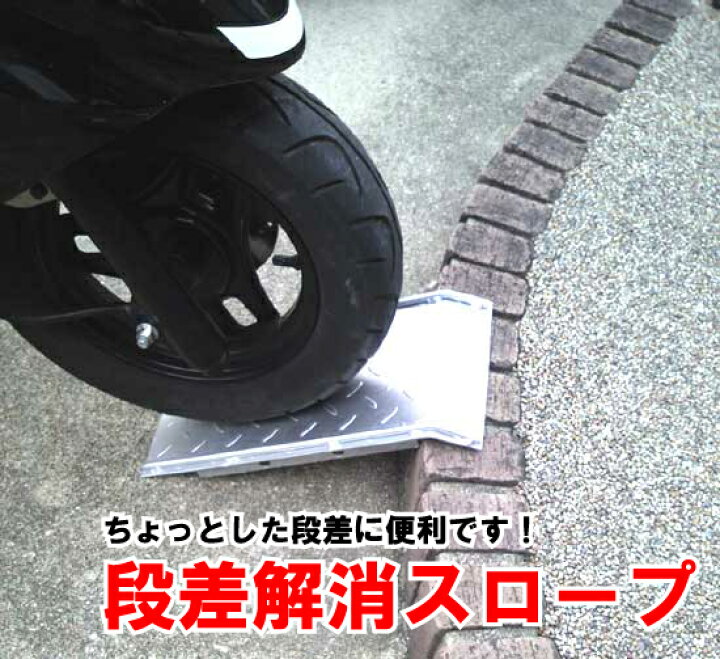 楽天市場 自転車 自動二輪車用段差スロープ サイズ 段差 10cm 17cmに対応横幅 cm斜面 33cm引っかけ部 5cm重量 2 3kg段差や 階段も自転車やバイクが登れます ガーデン資材はエクステルホームズ 楽天市場 自転車 自動二輪車用段差スロープ サイズ 段差 10cm 17cmに対応横幅 cm斜面 33cm引っかけ部 5cm重量 2 3kg段差や 階段も自転車やバイクが登れます ガーデン資材はエクステルホームズ