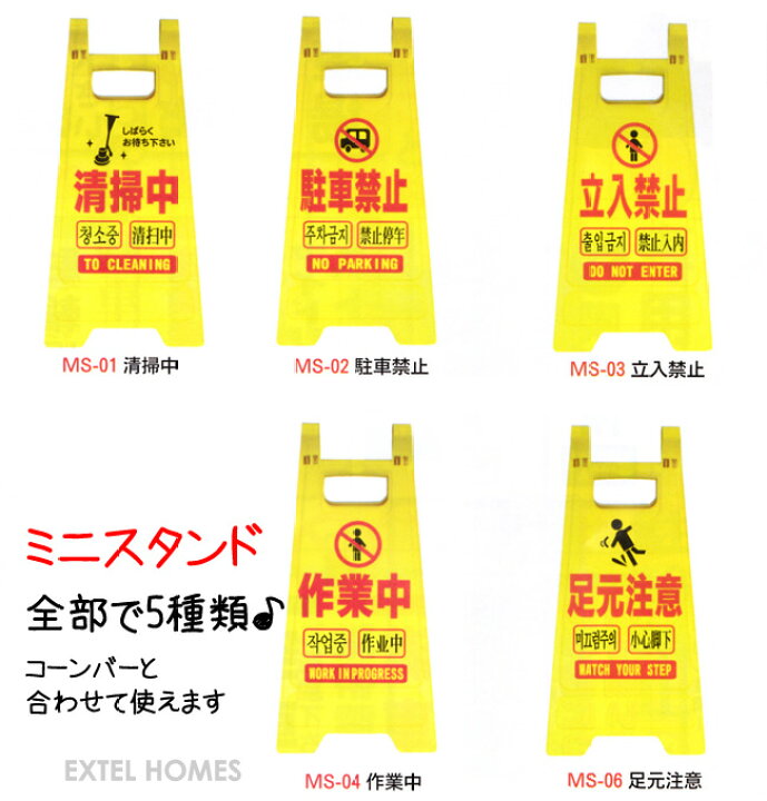 楽天市場】安全用品 ミニスタンド 1個販売種類は：清掃中/駐車禁止  