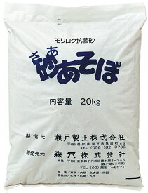 モリロク抗菌加工砂さあ砂あそぼ（1袋：20kg）【一部地域送料無料】