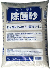 除菌砂20袋販売（1袋：15kg×20袋）【一部地域送料無料】殺菌処理してあるので子供にも安心！お庭に砂場作りできますよ！また園芸用としても鉢植えなどにも使えます。園芸資材