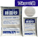 除菌砂2袋販売（1袋：15kg×2袋）【一部地域送料無料】殺菌処理してあるので子供にも安心！お庭に砂場作りできますよ…