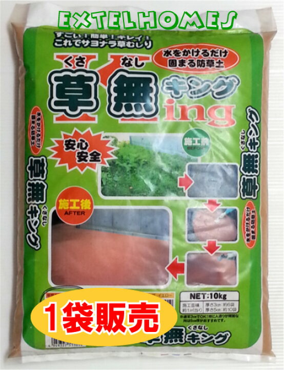 楽天市場 草無キング1袋販売内容量 1袋10kgカラー オレンジ イエロー ブラウン固まる土防草土草を抜いて敷いて散水したら完成です ガーデン資材はエクステルホームズ