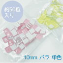 モザイクタイルカメレオンライト　バラ　単色　50gガラスタイル　10mm角（1cm角）　約50粒入【ゆうパケット可】【300gまでゆうパケット可】