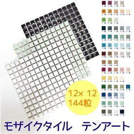 ＊選べるカラーは全61色♪1cm角の小さなタイルモザイクタイル　テンアート 10mm角 シートタイプ 10mm角　1cm角　12×12粒　144粒シート貼りサイズ：150mm×150mm×厚み4mm【ゆうパケット可】【3シートまでゆうパケット可能】