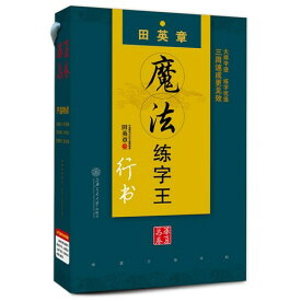 田英章くぼみ習字王行書　行書速成　4冊セット　中国語版ペン字練習帳