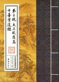 弟子規　太上感応篇　十善業道経　中華経典誦讀教材　縦書　繁体字　ピンイン付き中国語書籍