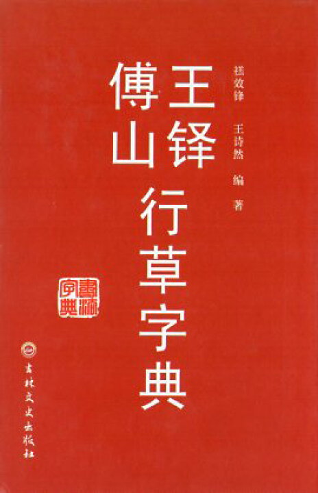 楽天市場】王鐸傅山行草書字典 中国行草書鑑定字典 中国行草 中国語 