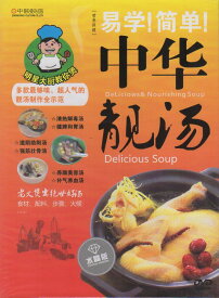 中華スープ　美味しい中華スープ　中国料理・中国語DVD