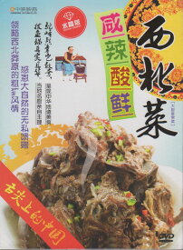 西北料理　塩味辛味酸味で美味しい　中国料理・中国語DVD