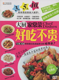 安くて美味しい　料理長を作った家庭料理　中国料理・中国語DVD