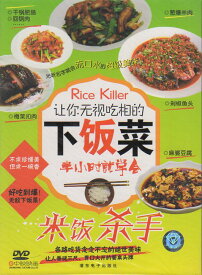 ご飯に最も合う料理　中国料理　中国語版DVD