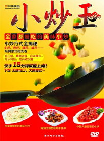 炒め王　家族全員大好きな炒め料理　中国料理・中国語DVD
