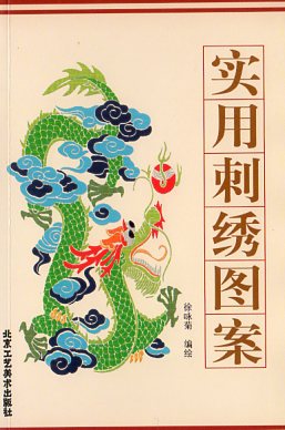 切り絵技法 最大91%OFFクーポン 最大の割引 中国伝統工芸 中国美術 刺繍実用図案 中国語版伝統工芸 中国伝統的文様
